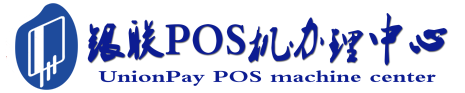 牡丹POS机办理服务中心